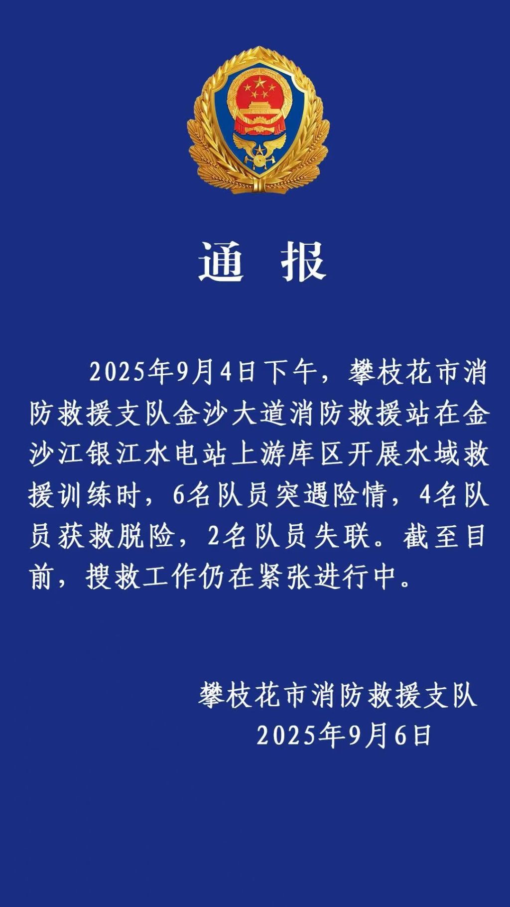 四川攀枝花市消防部门：2名训练时突遇险情失联消防人员仍在搜救中
