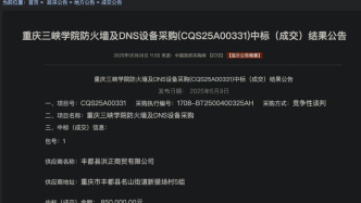 重庆三峡学院85万采购事件通报：分管副院长等多人被立案调查