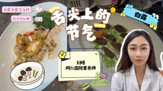 舌尖上的节气｜白露吃什么？“补露”正当时