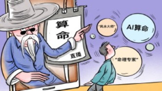 算命占卜搭上科技順風車，“直播算命”是否違法？律師：可能涉嫌詐騙