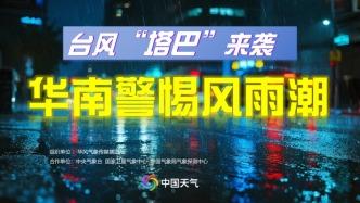 直播丨第16號臺風(fēng)“塔巴”在廣東臺山市登陸，華南警惕風(fēng)雨潮