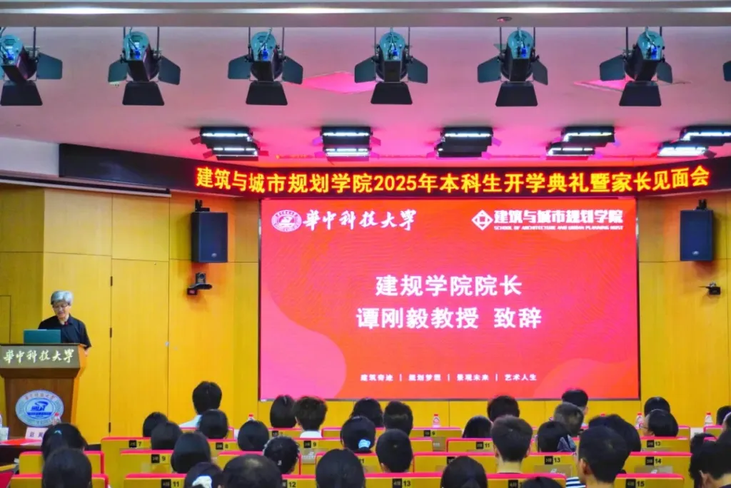 华科建规学院院长开学讲话：女儿进入大学，选的也是建筑类专业