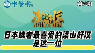 半卷書｜日本讀者最喜愛的梁山好漢是這一位