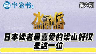 半卷書·播客版｜日本讀者最喜愛的梁山好漢是這一位