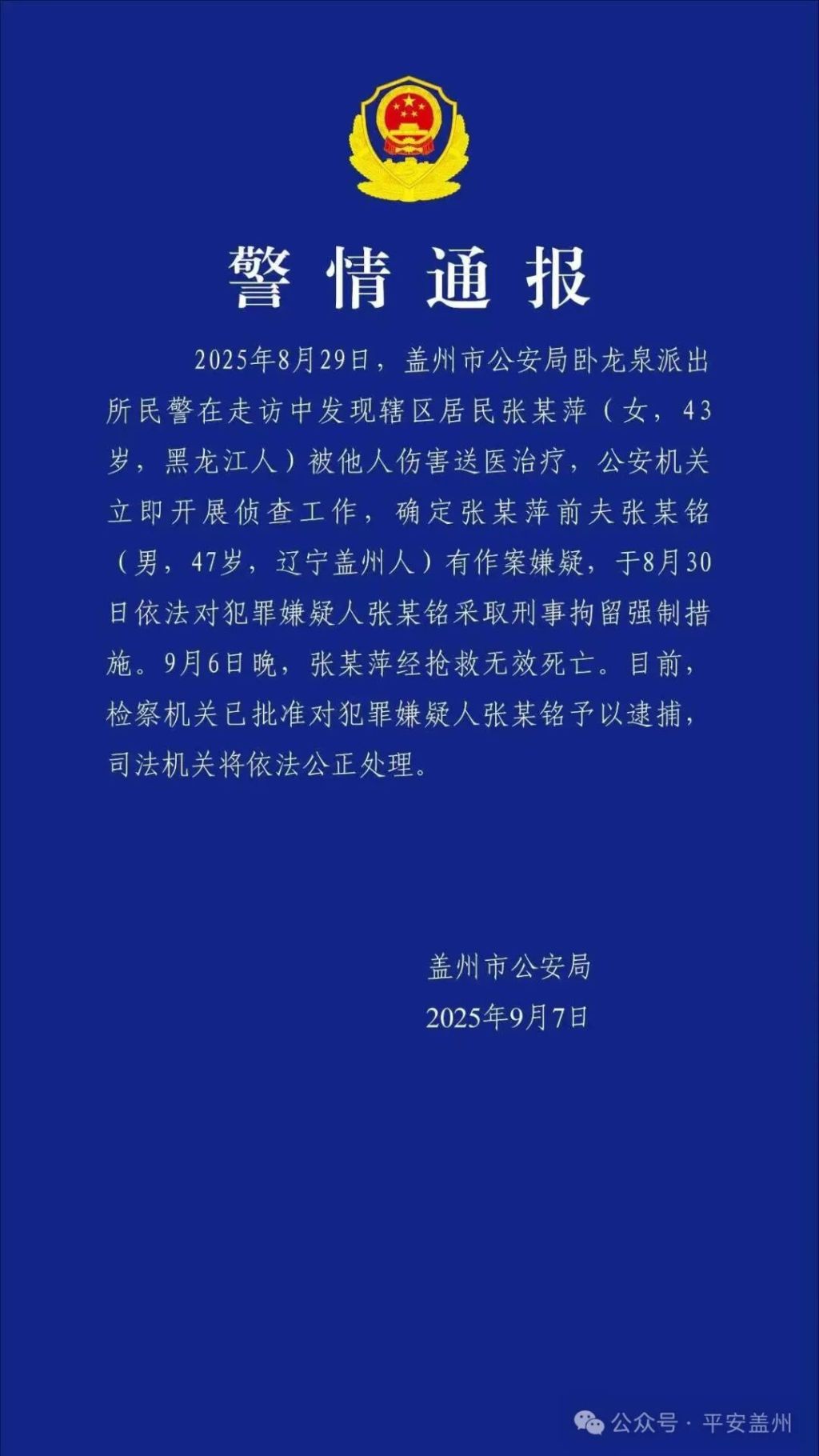 警方通报“女子遭前夫殴打后死亡”：检察机关已对嫌疑人批准逮捕