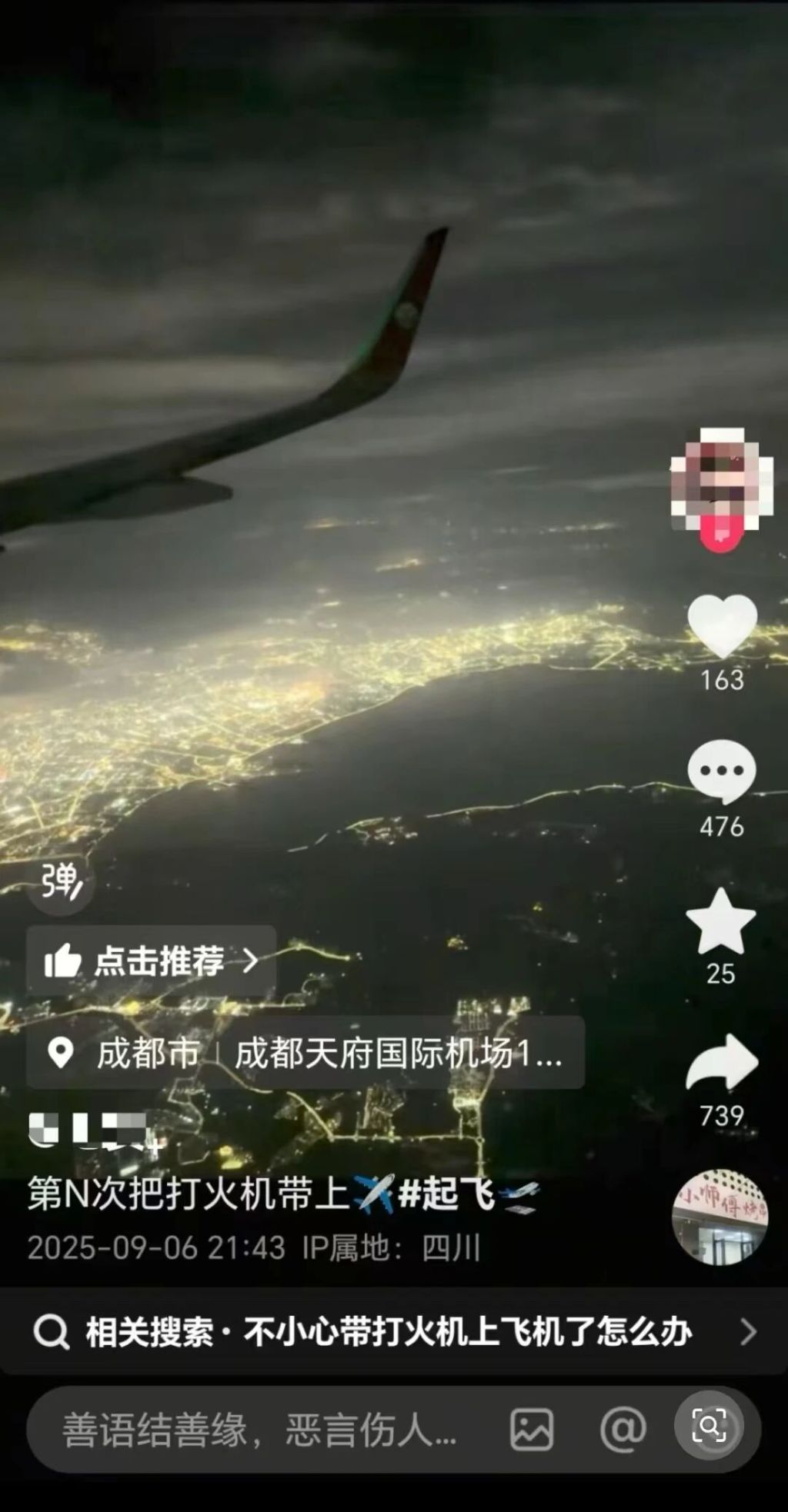 机场回应女乘客自拍炫耀“第N次”带打火机登机：会尽快转相关单位核实