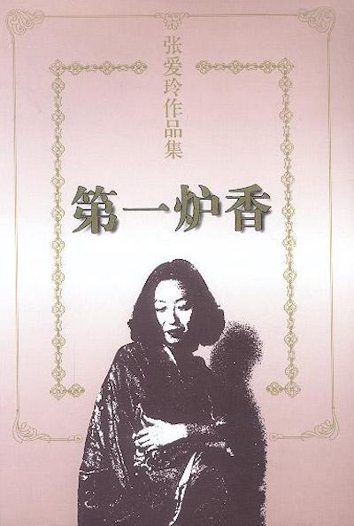 张爱玲逝世30周年｜张爱玲的“亲戚宇宙”：一部家族创伤史