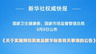 食品信息一目了然！预包装食品数字标签公告发布