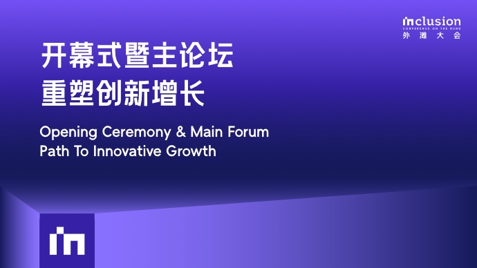 2025外滩大会丨2025 Inclusion·外滩大会主论坛