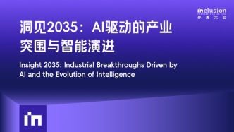 2025外滩大会丨洞见2035：AI驱动的产业突围与智能演进