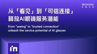2025外滩大会丨从“看见”到“可信连接”，释放AI眼镜服务潜能