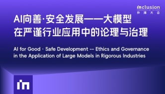 2025外滩大会丨AI向善·安全发展——大模型在严谨行业应用中的伦理与治理