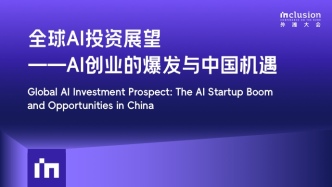 2025外滩大会丨全球AI投资展望——AI创业的爆发与中国机遇