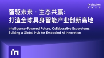 2025外灘大會丨智驅(qū)未來 · 生態(tài)共贏   打造全球具身智能產(chǎn)業(yè)創(chuàng)新高地