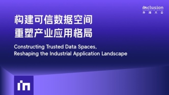 2025外灘大會丨構(gòu)建可信數(shù)據(jù)空間，重塑產(chǎn)業(yè)應(yīng)用格局