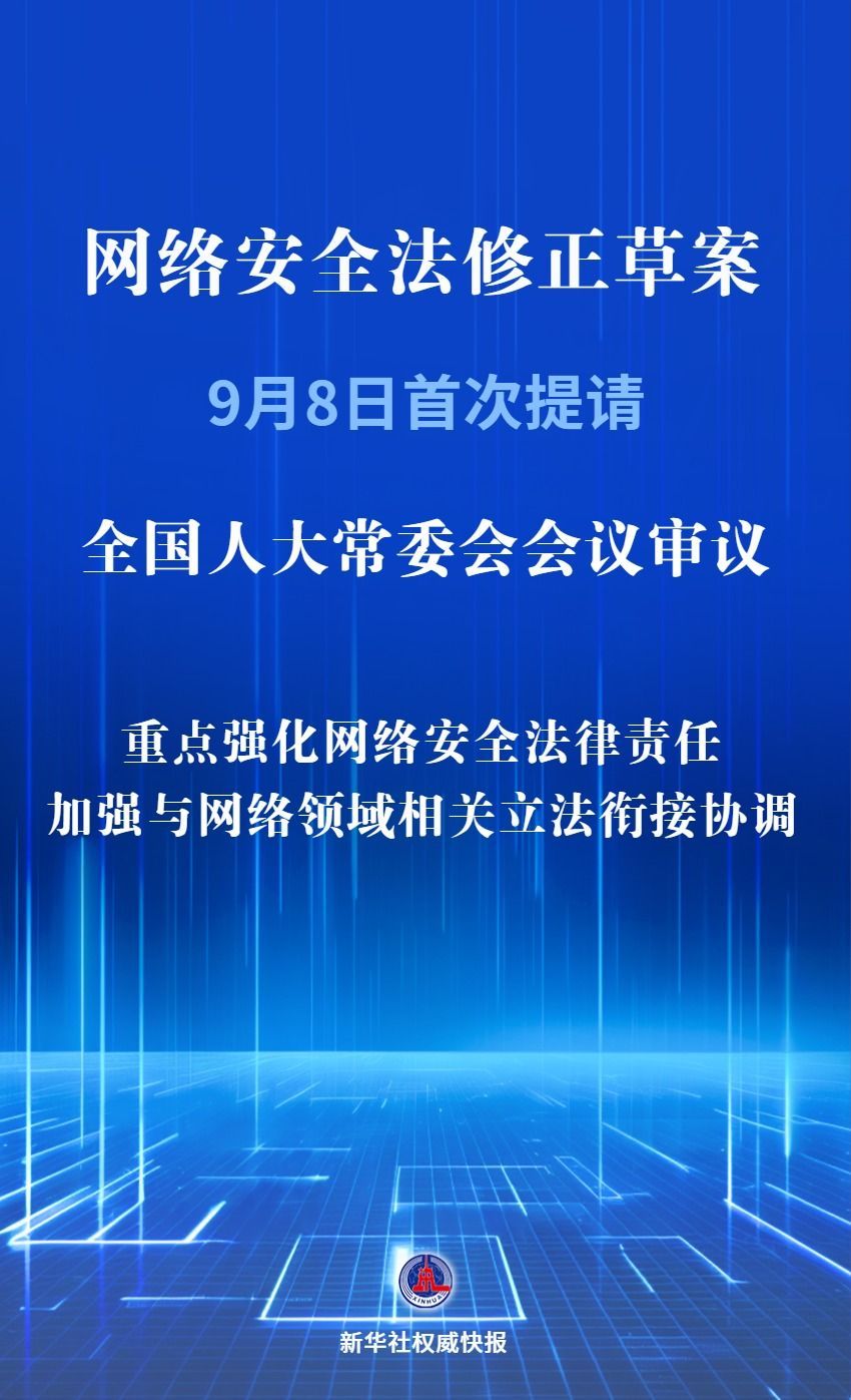我国拟修改网络安全法强化法律责任