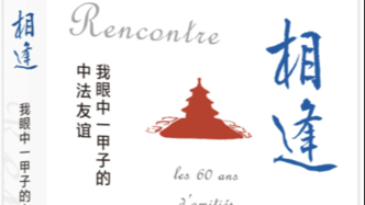 “吳建民之友”主席徐波：友好根基在民間，擬邀百名法國中學生來上海