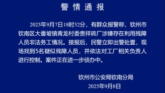 廣西欽州警方通報“磚廠被指涉嫌利用殘障人員非法務(wù)工”：現(xiàn)場找到5名疑似殘障人員，工廠負(fù)責(zé)人被控制