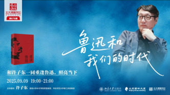 鲁迅和我们的时代：和许子东一同重逢鲁迅，照亮当下