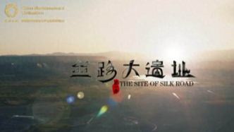 紀(jì)錄片《絲路大遺址》：以科技之眼，重?zé)ㄇ杲z路的文明榮光