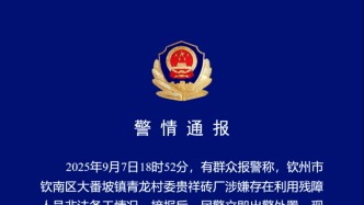 广西钦州通报“砖厂涉嫌利用残障人员非法务工”：现场找到5名疑似残障人员，负责人被控制