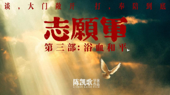 陳凱歌《志愿軍3》定檔9月30日：這一次“邊打邊談”