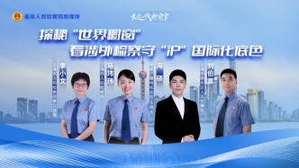 直播丨探秘“世界櫥窗”，看涉外檢察守“滬”國(guó)際化底色
