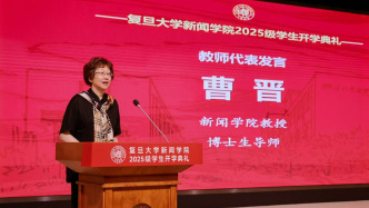 大學2025丨復旦教授曹晉：建議學生每天放下手機四個小時
