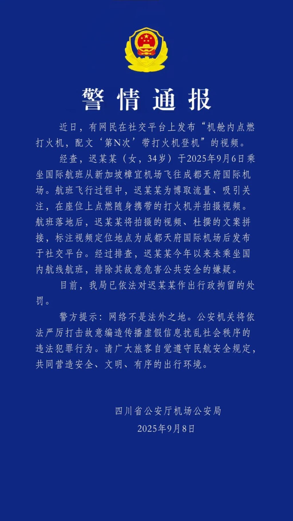 乘客发视频炫耀“第N次”带打火机登机，四川警方通报