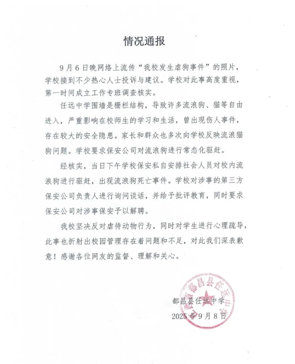 江西一中学发生虐狗事件？校方：保安私自安排社会人员驱赶校内流浪狗