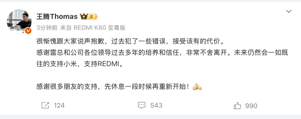 泄露公司机密，存在利益冲突！小米中国区市场部总经理王腾被辞退：过去犯了一些错误