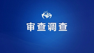 湖北神农架林区退役军人事务局党组书记、局长詹明军被查