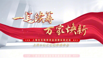 上海一28年老旧小区维修资金不足的现实考验
