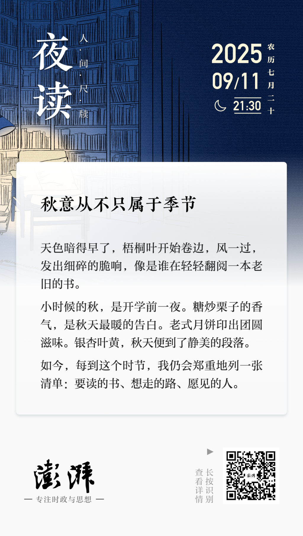 夜读｜秋意从不只属于季节