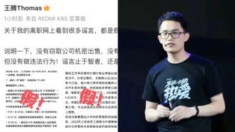 被小米辭退的王騰稱沒竊密出售，曾被雷軍點名“動不動泄密”