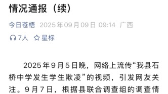 廣西蒼梧再通報(bào)學(xué)生遭欺凌：校長(zhǎng)等多人被停職，9名學(xué)生接受矯治教育