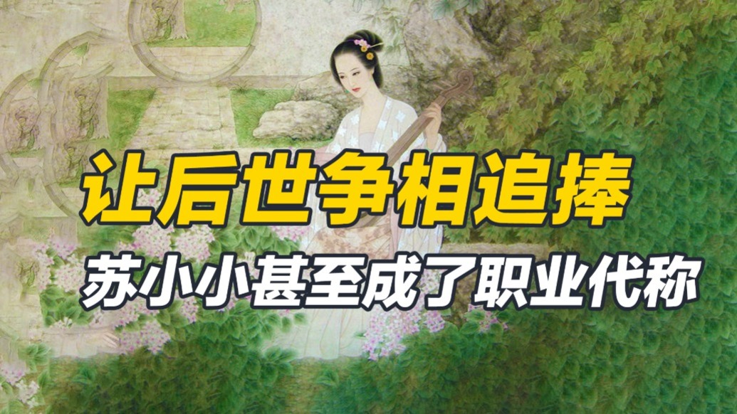讓名字成為后代職業(yè)代稱，為無數(shù)士子所追捧，蘇小小如何出名