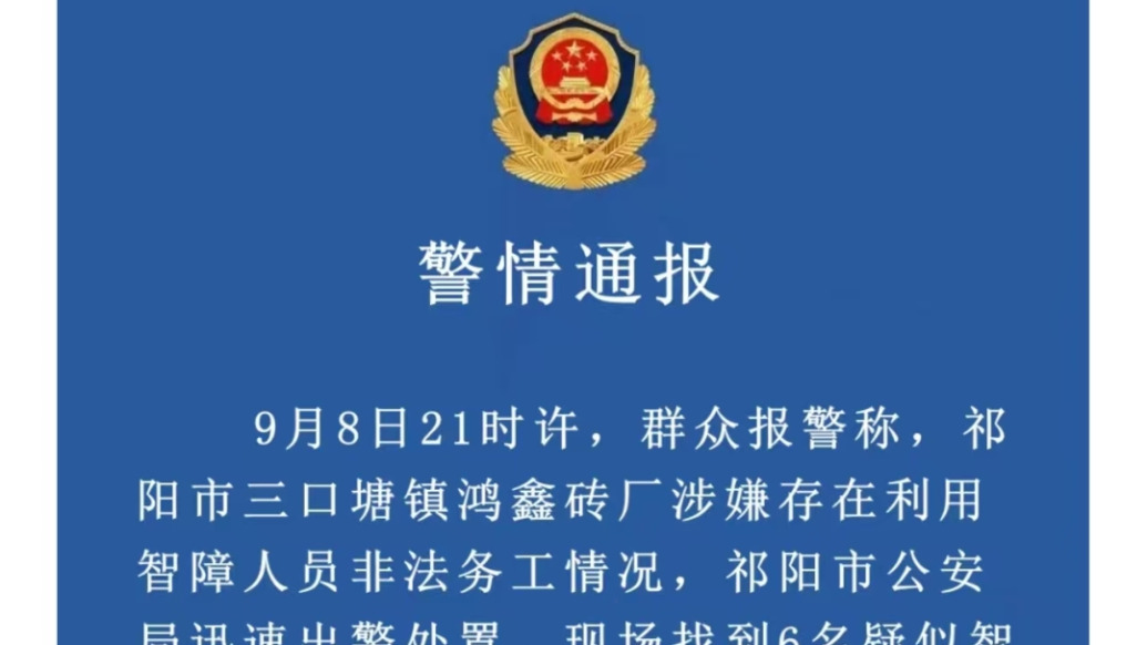一磚廠被舉報涉嫌利用智障人員非法務(wù)工，湖南祁陽警方：控制工廠相關(guān)人員