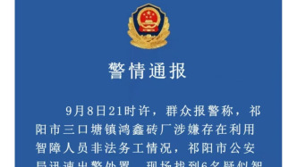 一磚廠被舉報涉嫌利用智障人員非法務(wù)工，湖南祁陽警方：控制工廠相關(guān)人員