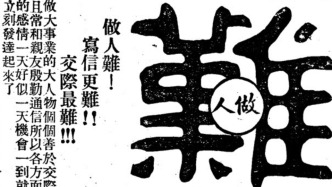 昔日的“情商課”：民國白話尺牘指南里的酬世之道