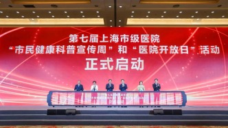 37家上海市級(jí)醫(yī)院開(kāi)啟“醫(yī)院開(kāi)放日”，聚焦體重管理、心理健康等