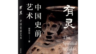 謝崇安：解讀“有靈”的中國(guó)古代藝術(shù)