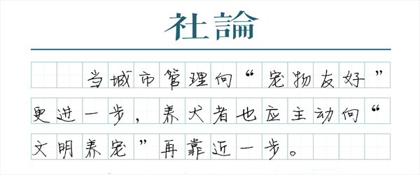 【社论】公园能遛狗，对城市意味着什么