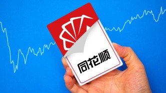 同花順實(shí)控人提前終止減持計劃，此前稱“旨在讓渡市場參與機(jī)會”