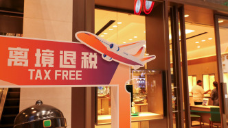 今年前8月上海離境退稅規(guī)模全國(guó)居首，“即買即退”銷售額同比增超27倍
