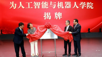 又一所985，成立人工智能學(xué)院