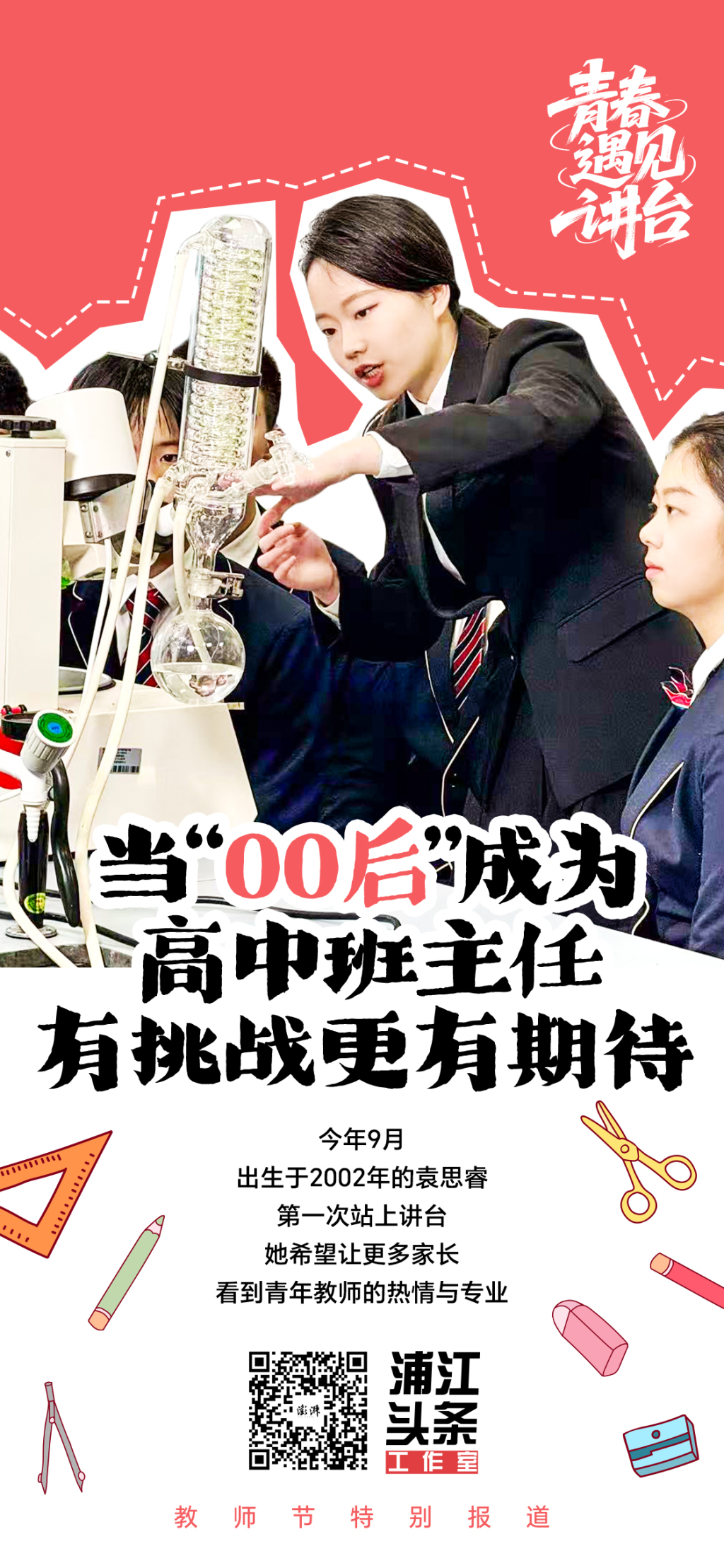 青春遇见讲台｜当“00后”成为高中班主任，有挑战更有期待