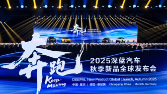 深藍(lán)汽車(chē)中德兩地“五箭齊發(fā)”，接力上新展現(xiàn)強(qiáng)勁品牌勢(shì)能
