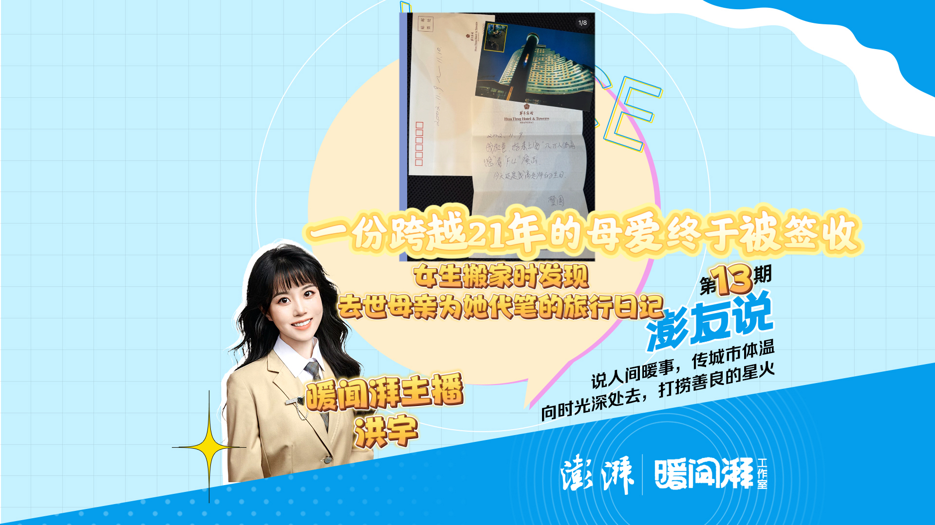 澎友说丨一份跨越21年的母爱终于被签收，女生搬家时发现去世母亲为她代笔的旅行日记