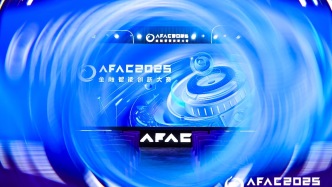 AFAC2025大赛闭幕：近5000支队伍报名参赛，“00后”登上主舞台